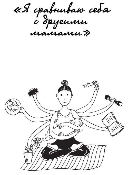 Иллюстрация к книге — #Я – мама, и я хочу на ручки! Ответы на вопросы, которые сводят родителей с ума [i_007.jpg]