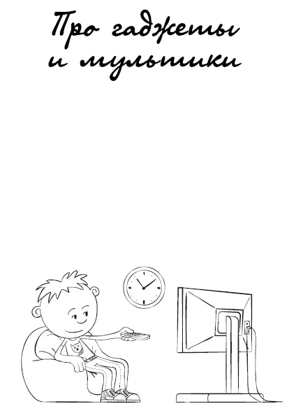 Иллюстрация к книге — #Я – мама, и я хочу на ручки! Ответы на вопросы, которые сводят родителей с ума [i_014.jpg]