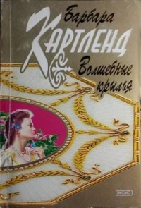 Книга Волшебные крылья