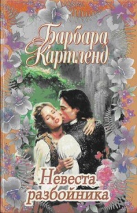 Книга Невеста разбойника