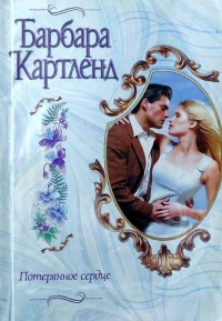 Книга Потерянное сердце