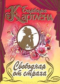 Книга Свободная от страха