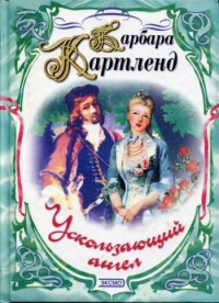 Книга Ускользающий ангел
