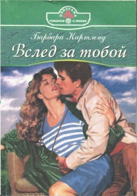 Книга Вслед за тобой