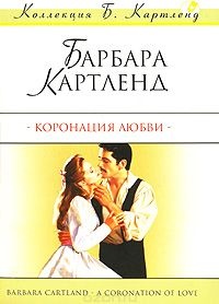 Книга Коронация любви