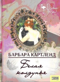 Книга Белая колдунья