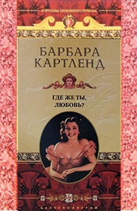 Книга Где же ты, любовь?