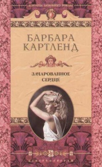 Книга Зачарованное сердце