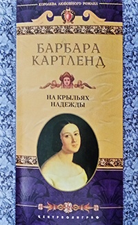 Книга На крыльях надежды