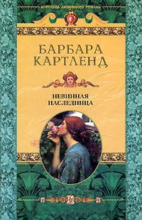Книга Невинная наследница