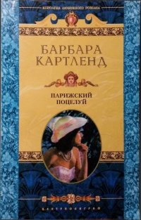 Книга Парижский поцелуй