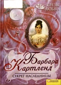 Книга Секрет наследницы