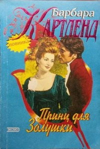 Книга Принц для Золушки