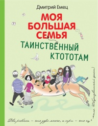 Книга Таинственный Ктототам
