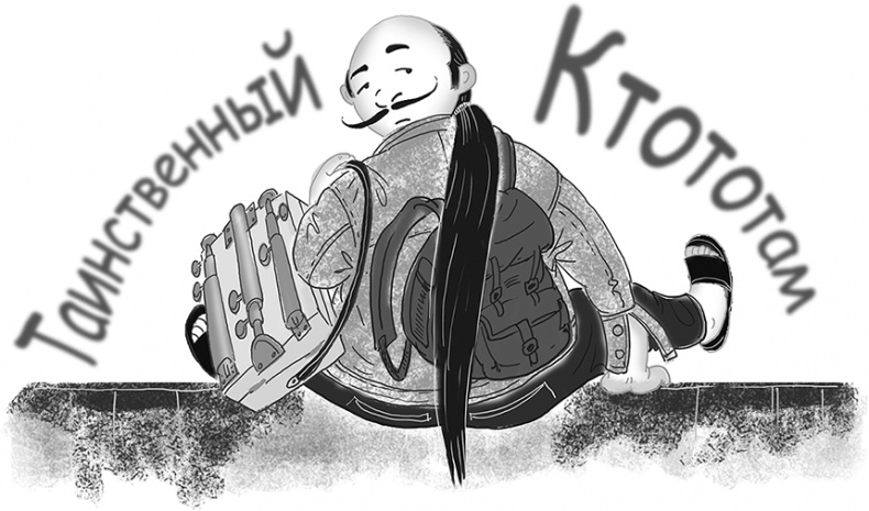 Иллюстрация к книге — Таинственный Ктототам [i_010.jpg]