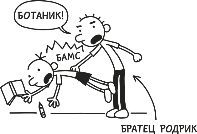 Иллюстрация к книге — Дневник слабака. Родрик рулит [i_001.jpg]