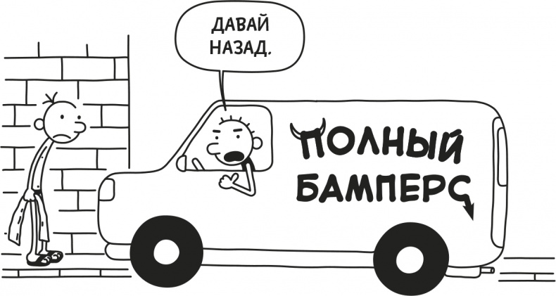 Иллюстрация к книге — Дневник слабака. Родрик рулит [i_008.jpg]