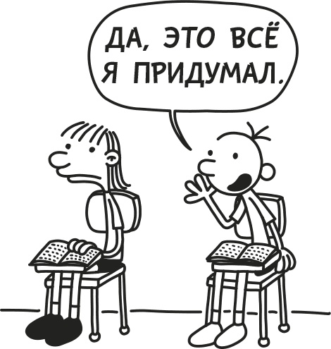 Иллюстрация к книге — Дневник слабака. Родрик рулит [i_016.jpg]