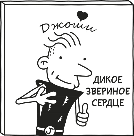 Иллюстрация к книге — Дневник слабака. Родрик рулит [i_024.jpg]