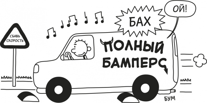 Иллюстрация к книге — Дневник слабака. Родрик рулит [i_028.jpg]