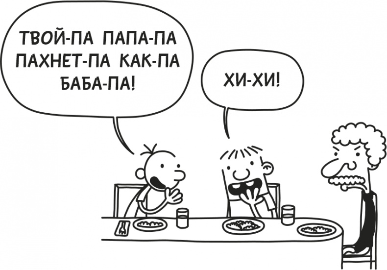 Иллюстрация к книге — Дневник слабака. Родрик рулит [i_040.jpg]