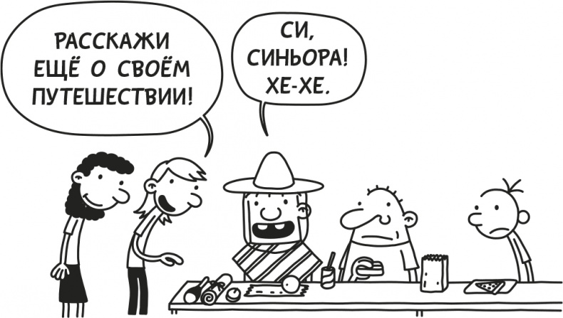 Иллюстрация к книге — Дневник слабака. Родрик рулит [i_045.jpg]