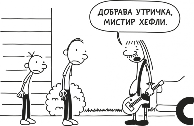 Иллюстрация к книге — Дневник слабака. Родрик рулит [i_047.jpg]