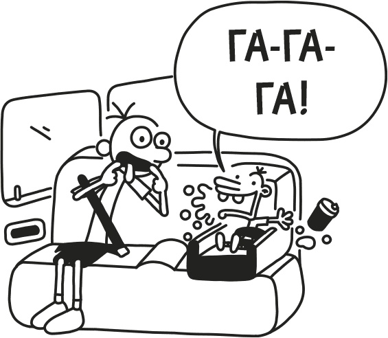 Иллюстрация к книге — Дневник слабака. Родрик рулит [i_053.jpg]