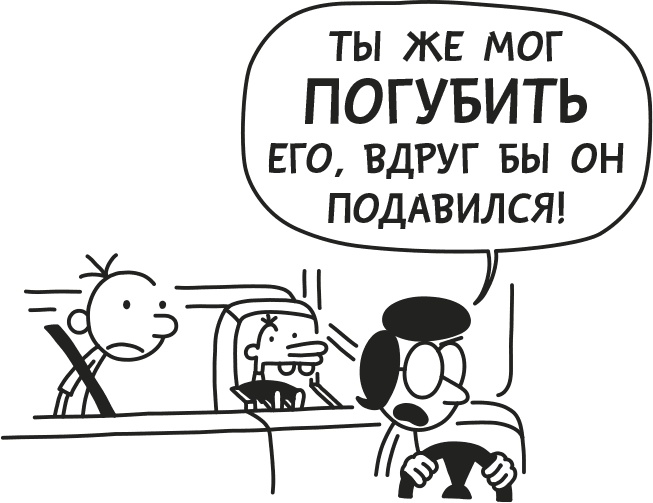 Иллюстрация к книге — Дневник слабака. Родрик рулит [i_054.jpg]