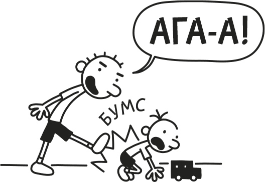 Иллюстрация к книге — Дневник слабака. Родрик рулит [i_056.jpg]