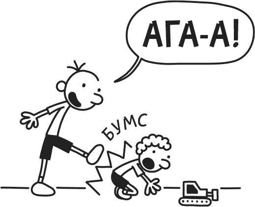 Иллюстрация к книге — Дневник слабака. Родрик рулит [i_057.jpg]