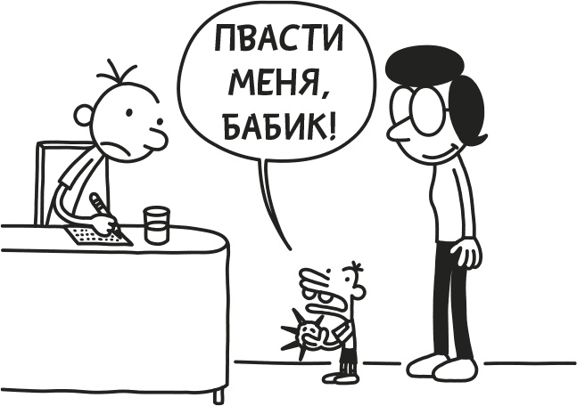 Иллюстрация к книге — Дневник слабака. Родрик рулит [i_059.jpg]