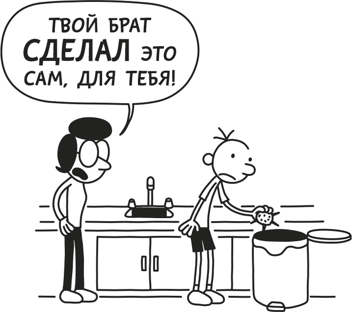 Иллюстрация к книге — Дневник слабака. Родрик рулит [i_061.jpg]