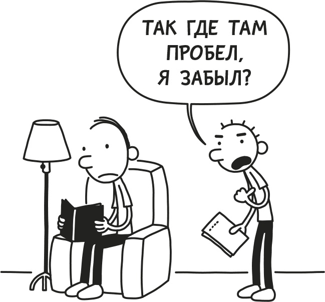 Иллюстрация к книге — Дневник слабака. Родрик рулит [i_068.jpg]