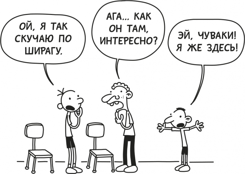 Иллюстрация к книге — Дневник слабака. Родрик рулит [i_073.jpg]