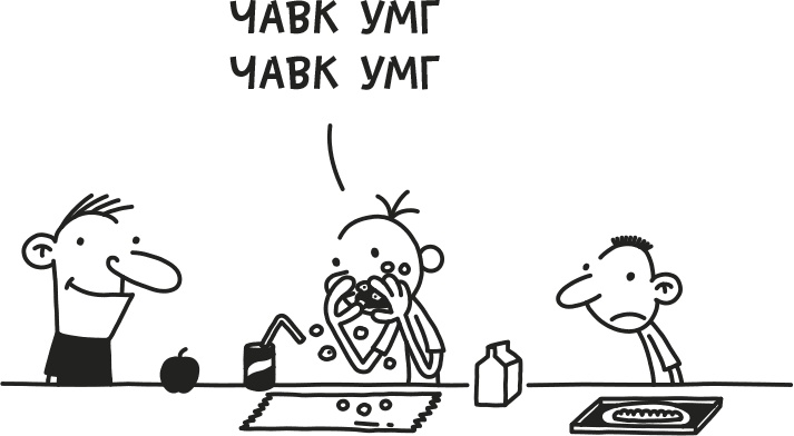 Иллюстрация к книге — Дневник слабака. Родрик рулит [i_076.jpg]