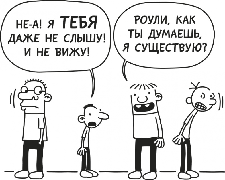 Иллюстрация к книге — Дневник слабака. Родрик рулит [i_082.jpg]