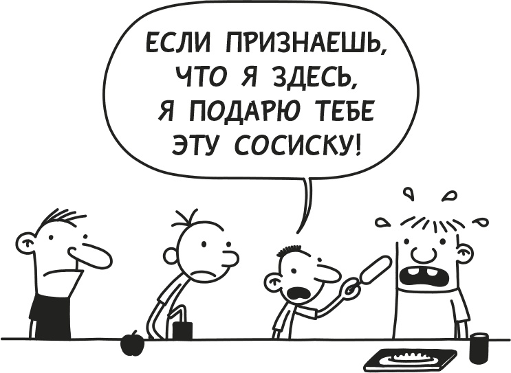 Иллюстрация к книге — Дневник слабака. Родрик рулит [i_083.jpg]