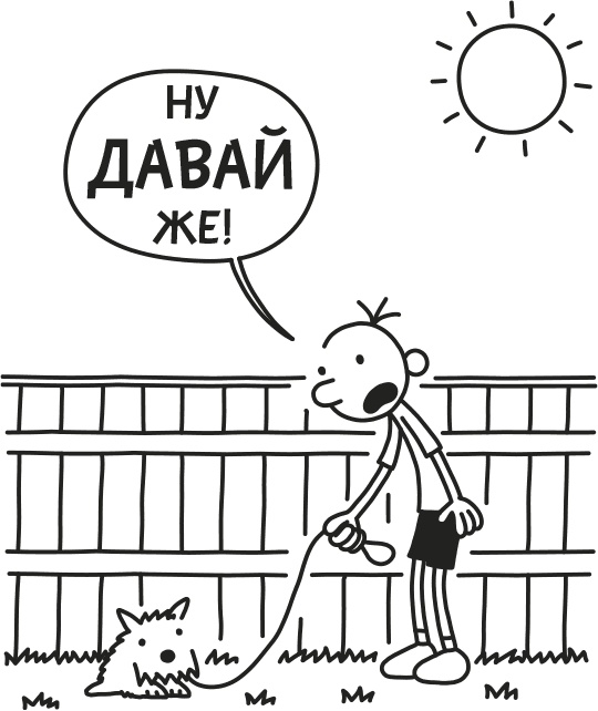 Иллюстрация к книге — Дневник слабака. Родрик рулит [i_089.jpg]