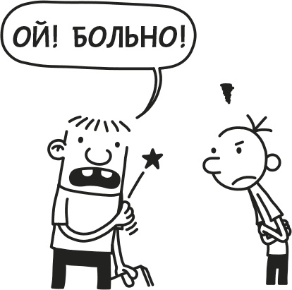 Иллюстрация к книге — Дневник слабака. Родрик рулит [i_099.jpg]