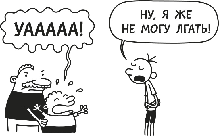 Иллюстрация к книге — Дневник слабака. Родрик рулит [i_114.jpg]