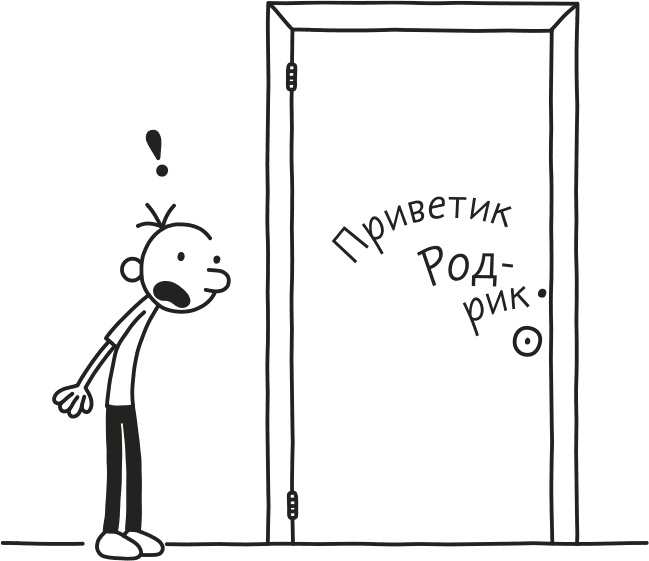 Иллюстрация к книге — Дневник слабака. Родрик рулит [i_137.jpg]