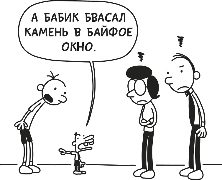 Иллюстрация к книге — Дневник слабака. Родрик рулит [i_141.jpg]