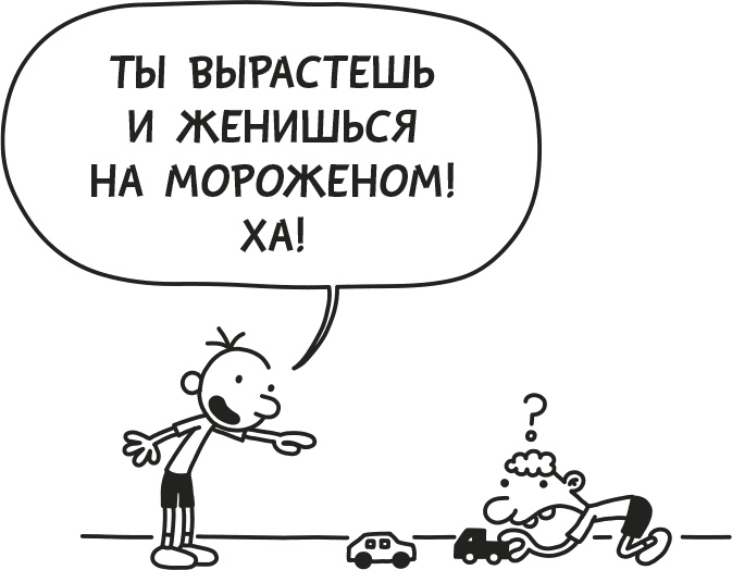 Иллюстрация к книге — Дневник слабака. Родрик рулит [i_157.jpg]