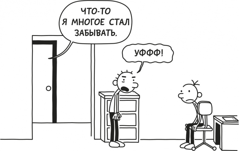 Иллюстрация к книге — Дневник слабака. Родрик рулит [i_159.jpg]