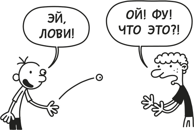 Иллюстрация к книге — Дневник слабака. Родрик рулит [i_177.jpg]