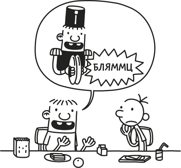 Иллюстрация к книге — Дневник слабака. Родрик рулит [i_186.jpg]