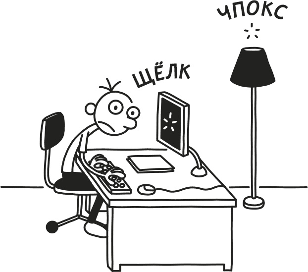 Иллюстрация к книге — Дневник слабака. Родрик рулит [i_205.jpg]