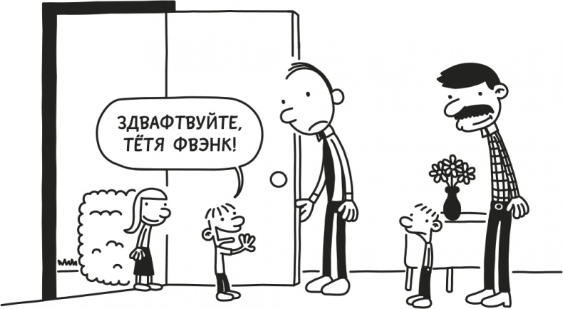 Иллюстрация к книге — Дневник слабака. Родрик рулит [i_214.jpg]