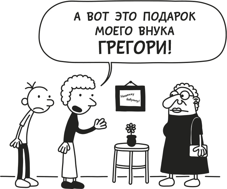 Иллюстрация к книге — Дневник слабака. Родрик рулит [i_226.jpg]